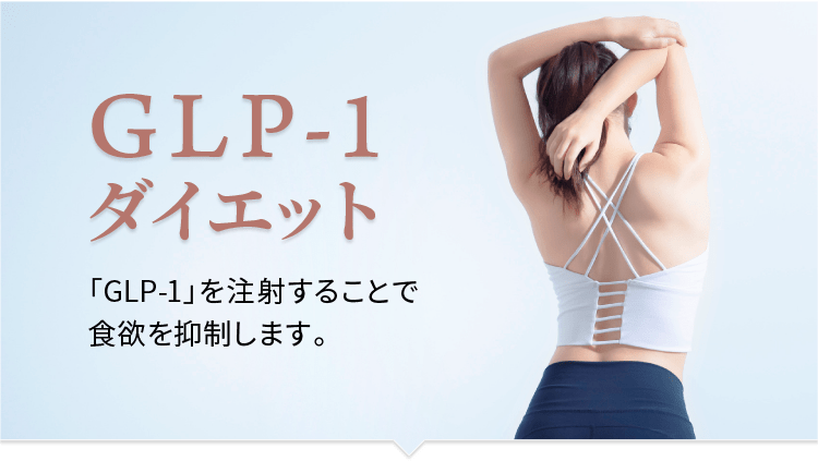 GLP-1ダイエット