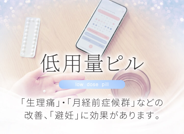 低用量ピル
