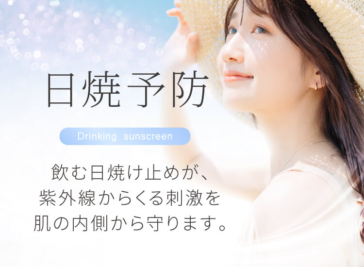 飲む日焼け止め